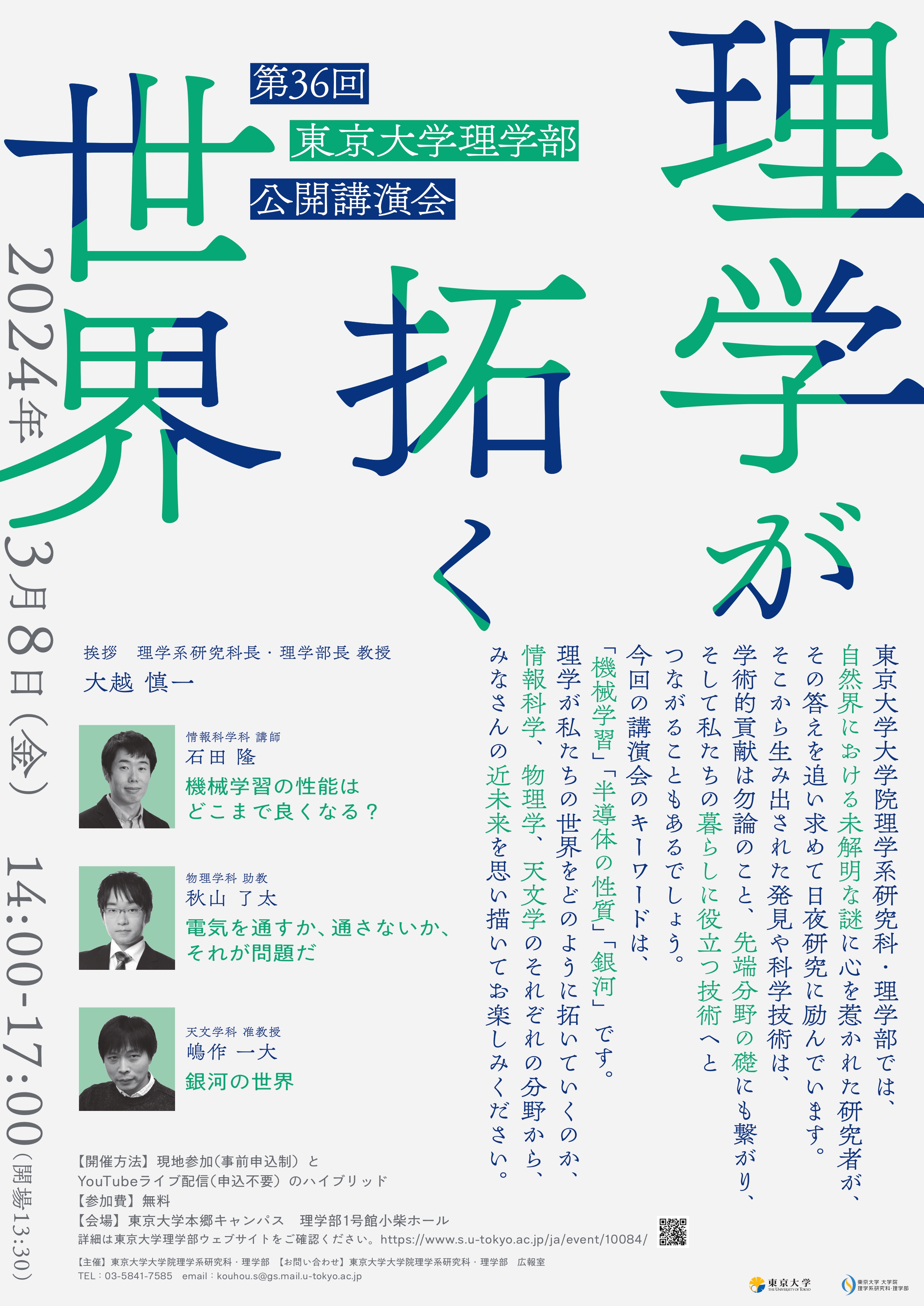 The 36th Public Lecture, School of Science, The University of Tokyo